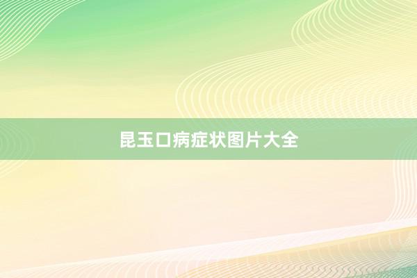 昆玉口病症状图片大全