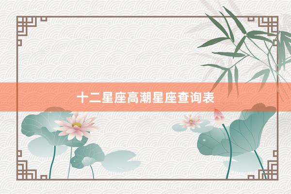 十二星座高潮星座查询表