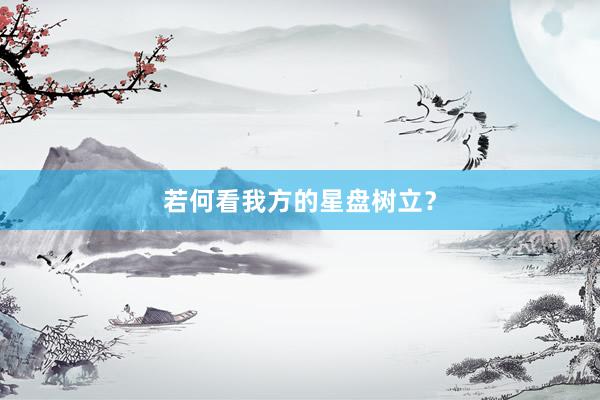 若何看我方的星盘树立？