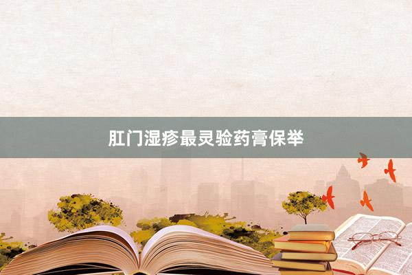 肛门湿疹最灵验药膏保举