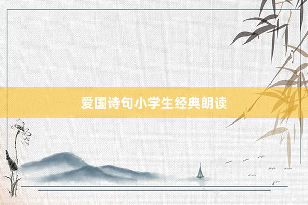 爱国诗句小学生经典朗读