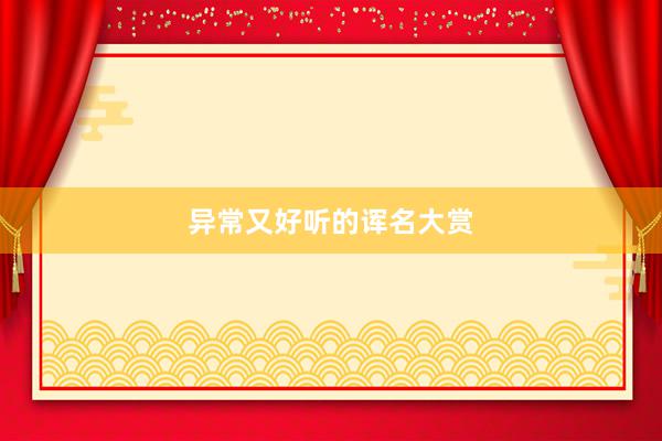 异常又好听的诨名大赏