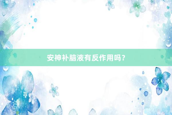 安神补脑液有反作用吗？
