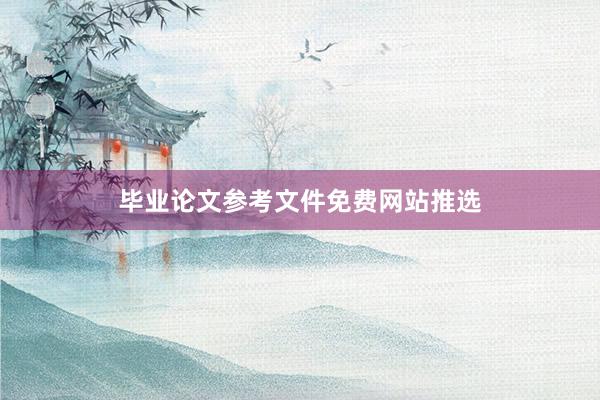 毕业论文参考文件免费网站推选