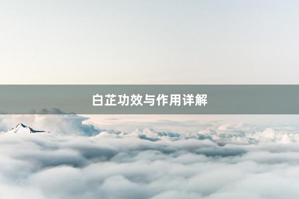 白芷功效与作用详解