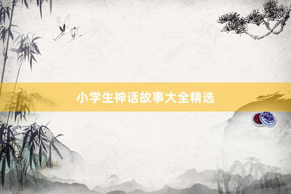 小学生神话故事大全精选