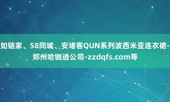 如链家、58同城、安堵客QUN系列波西米亚连衣裙-郑州哈铷逍公司-zzdqfs.com等